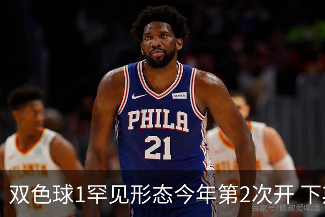双色球1罕见形态今年第2次开 下期蓝球看这几码