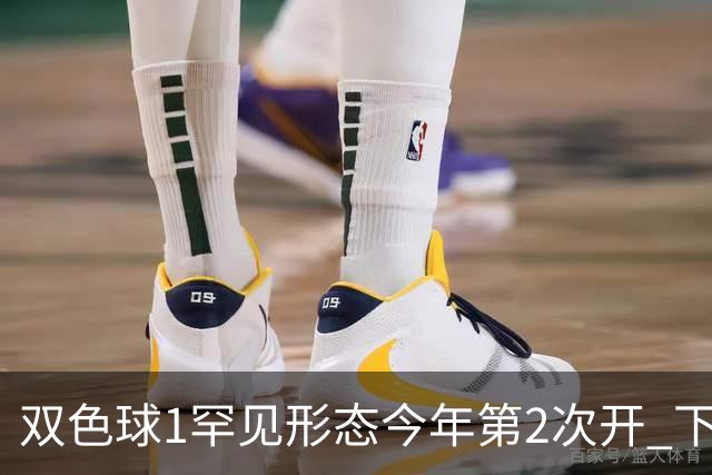 双色球1罕见形态今年第2次开 下期蓝球看这几码