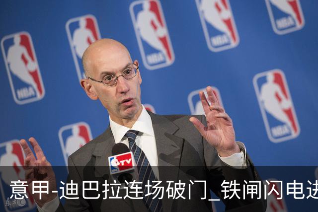意甲-迪巴拉连场破门 铁闸闪电进球 罗马2-1告捷