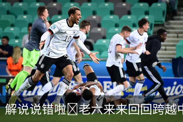 解说说错啦🧠老六来来回回跨越中线 为何不是回场违例？