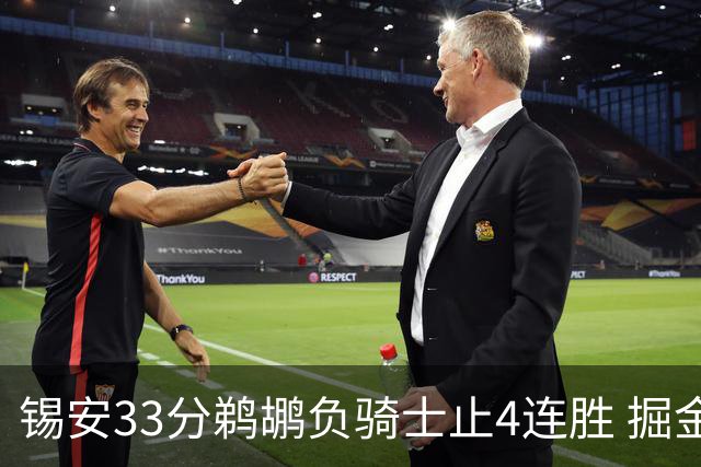 锡安33分鹈鹕负骑士止4连胜 掘金送热火4连败